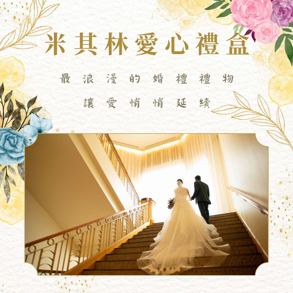 米其林愛心禮盒 最浪漫的婚禮禮物，讓愛悄悄延續