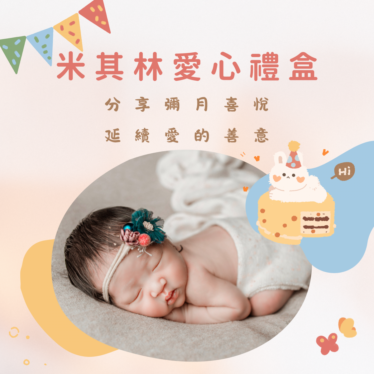 米其林愛心禮盒：分享彌月喜悅，延續愛的善意