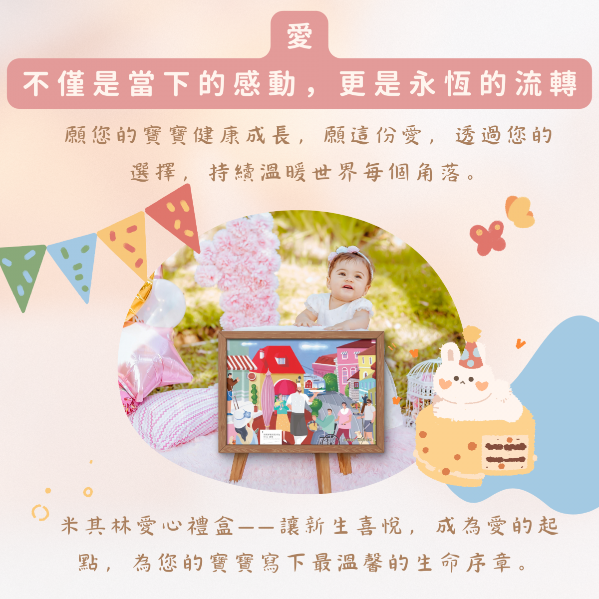 愛，不僅是當下的感動，更是永恆的流轉。  願您的寶寶健康成長，願這份愛，透過您的選擇，持續溫暖世界每個角落。  米其林愛心禮盒——讓新生喜悅，成為愛的起點，為您的寶寶寫下最溫馨的生命序章。