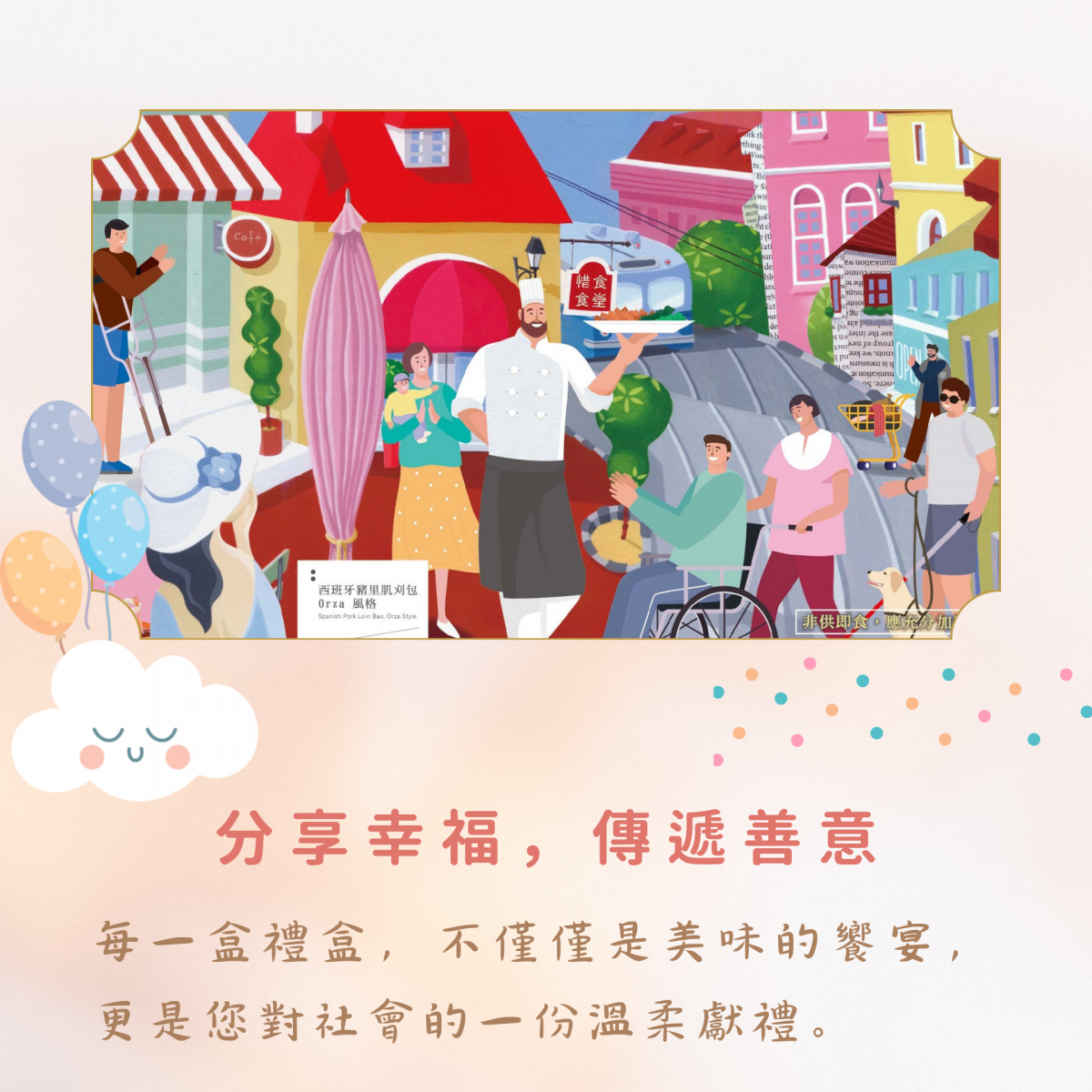 分享幸福，傳遞善意  每一盒禮盒，不僅僅是美味的饗宴，更是您對社會的一份溫柔獻禮。