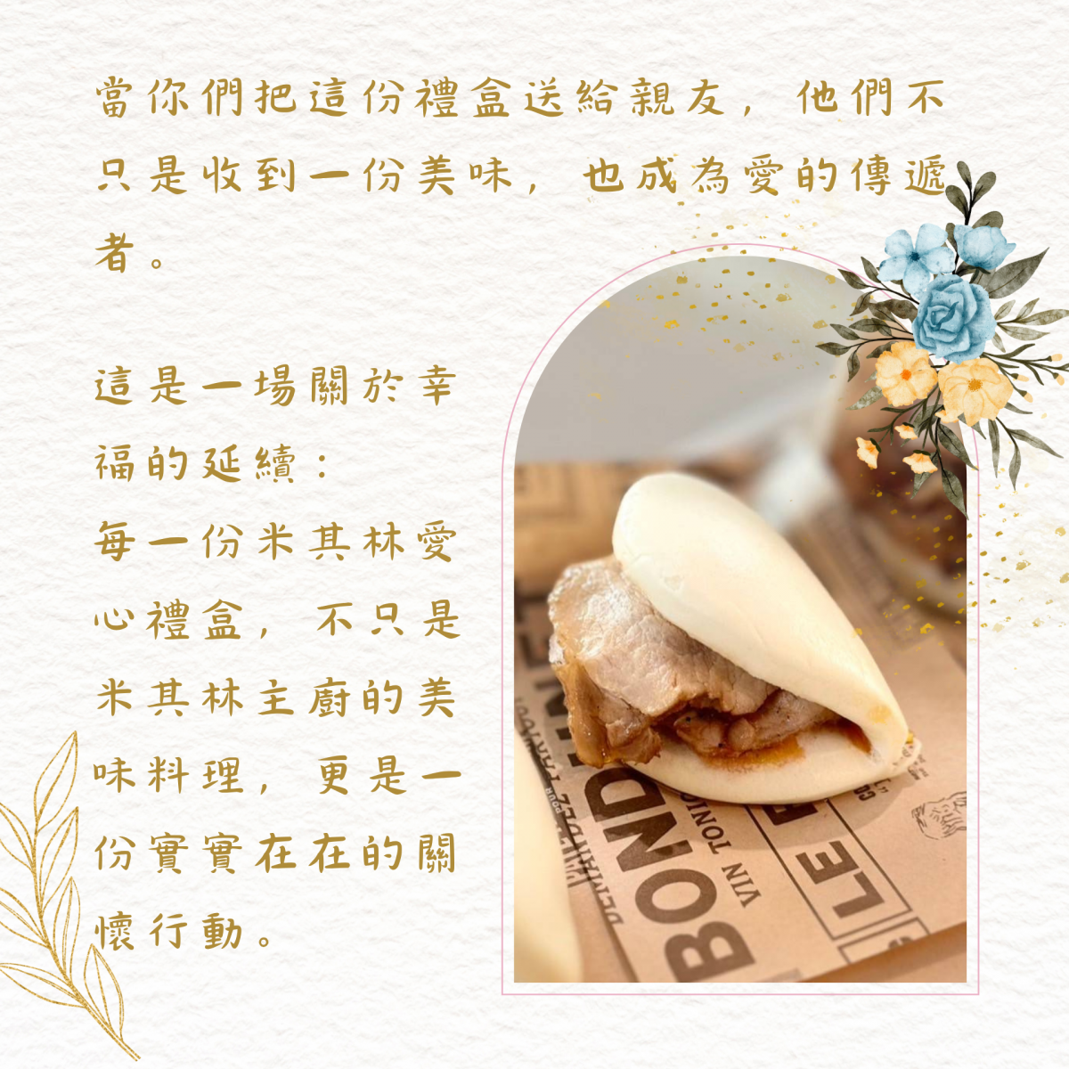 當你們把這份禮盒送給親友，他們不只是收到一份美味，也成為愛的傳遞者。  這是一場關於幸福的延續：每一份米其林愛心禮盒，不只是米其林主廚的美味料理，更是一份實實在在的關懷行動。