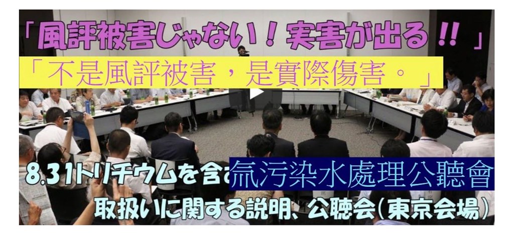 2018.08.31,氚污染水公聽會現場,多位學者專家表示反對海放。