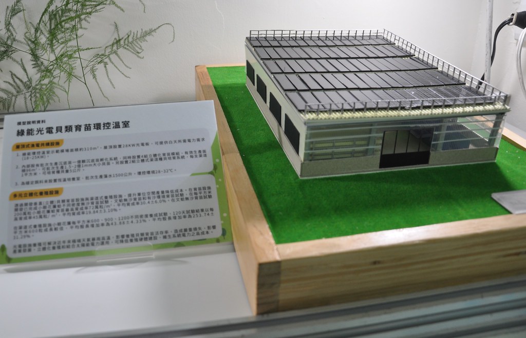 綠能光電貝類育苗環控溫室模型
