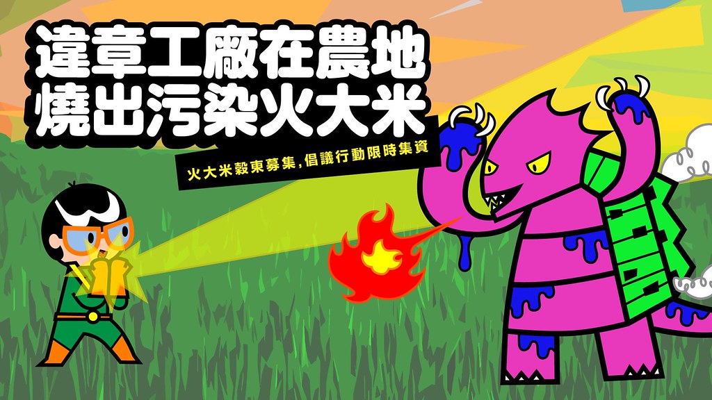 地球公民基金會發起「農地違章工廠行動集資:一包火大米・立委火大禮」行動,邀民眾集資買下受污染的米轉送立委。圖片來源:地球公民基金會