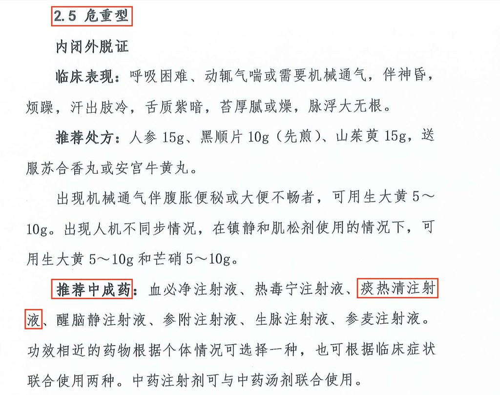 中國針對「重型」與「危重型」武漢肺炎患者的推薦處方中，包含痰熱清注射液。圖片擷取自中國國家衛生健康委辦公廳《新型冠狀病毒肺炎診療方案（試行第七版）》