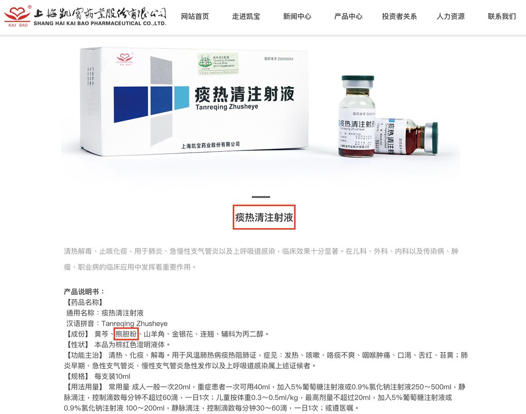 中國官方將「痰熱清注射液」列為治療武漢肺炎的建議處方之一，該產品說明書中明列熊膽粉成份。圖片截取自上海凱寶藥業股份有限公司。