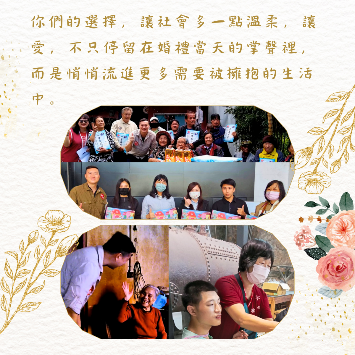 你們的選擇，讓社會多一點溫柔，讓愛，不只停留在婚禮當天的掌聲裡，而是悄悄流進更多需要被擁抱的生活中。