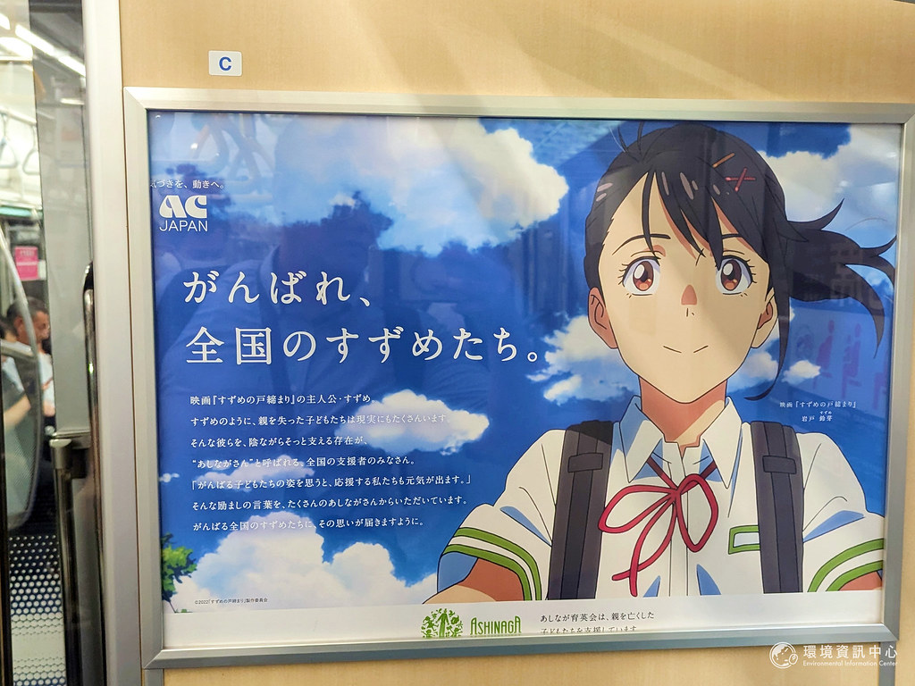 電車裡的「鈴芽之旅」海報,寫著「加油吧,全國的鈴芽們!」。攝影:陳昭宏