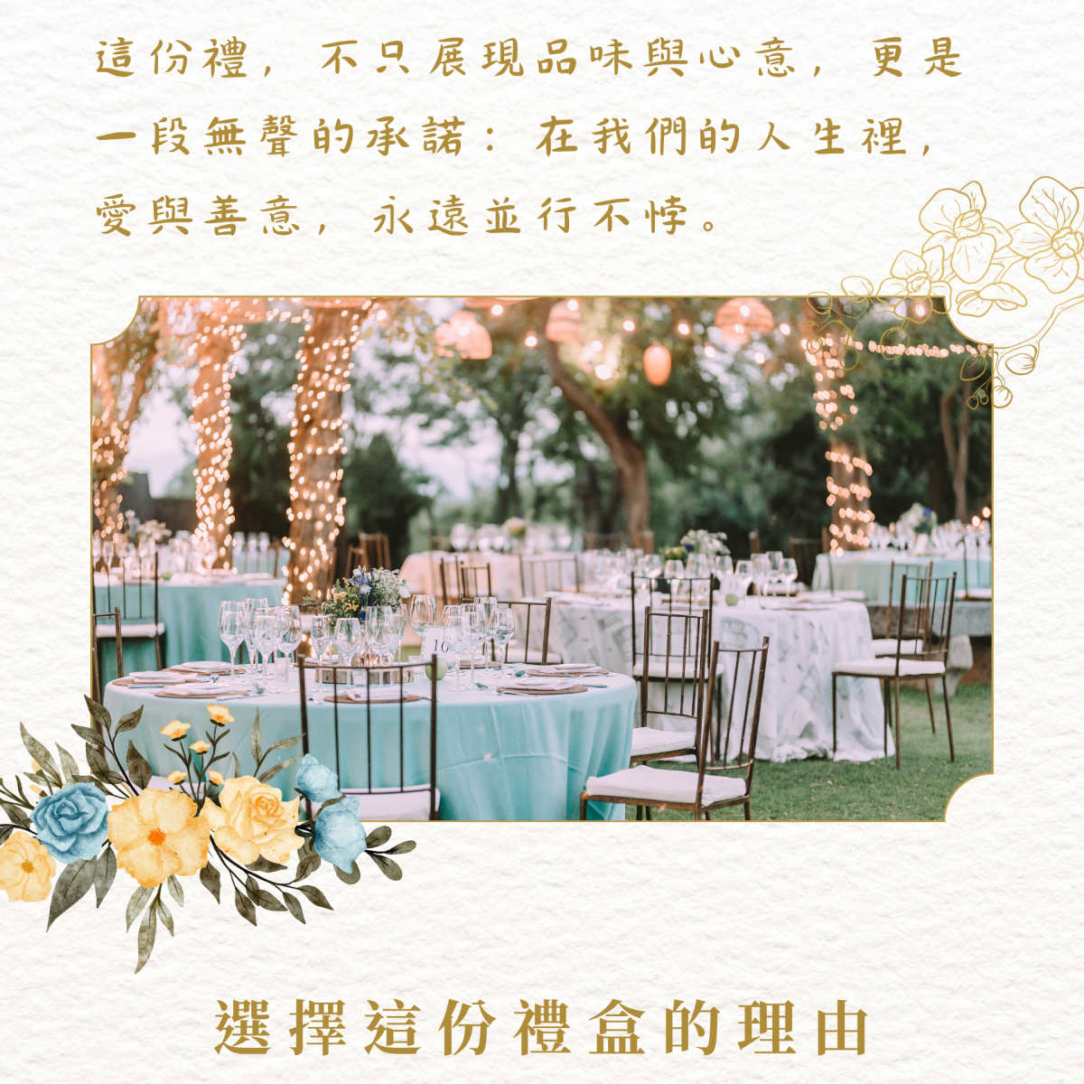 這份禮，不只展現你們的品味與心意，更是一段無聲的承諾：在我們的人生裡，愛與善意，永遠並行不悖。  選擇這份禮盒的理由