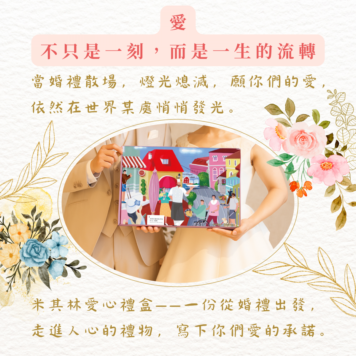 愛，不只是一刻，而是一生的流轉 當婚禮散場，燈光熄滅，願你們的愛，依然在世界某處悄悄發光。  米其林愛心禮盒——一份從婚禮出發，走進人心的禮物，寫下你們愛的承諾。