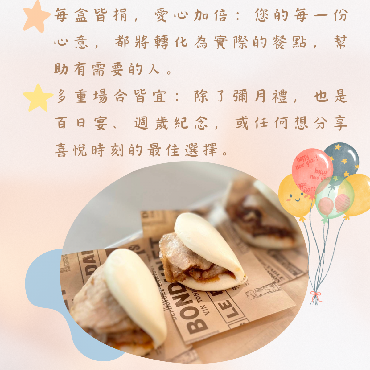 每盒皆捐，愛心加倍：您的每一份心意，都將轉化為實際的餐點，幫助有需要的人。  多重場合皆宜：除了彌月禮，也是百日宴、週歲紀念，或任何想分享喜悅時刻的最佳選擇。