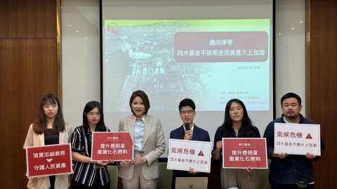 退撫基金碳足跡最高 台灣何時撤資化石燃料？ 四大基金給答案
