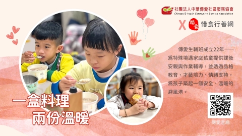 當放學後變成孤單時光 —— 傳愛協會用愛接住每一步