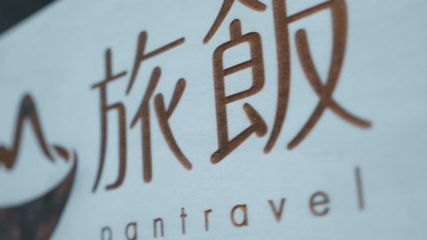 旅飯：帶你一起體會旅行的美好