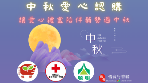 ❤️中秋送愛心・讓團圓更有溫度❤️