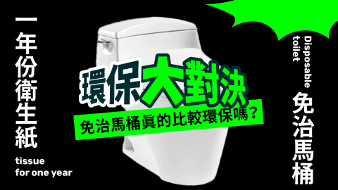  看不見的耗水角落 免治馬桶 VS. 傳統馬桶哪個更環保？