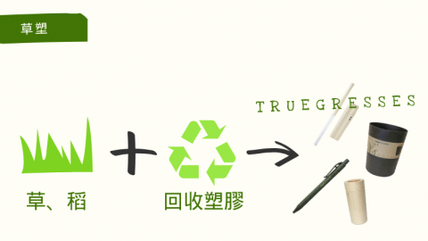 天然材料結合塑膠 禾本科推廣環保文