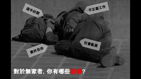 走入無家者的生命 艋舺走撞討生活