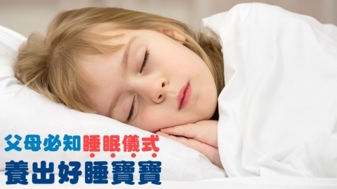 父母必知「睡眠儀式」　養出好睡寶寶