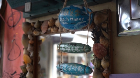 小琉球的經濟交流 海漂垃圾變身海灘貨幣