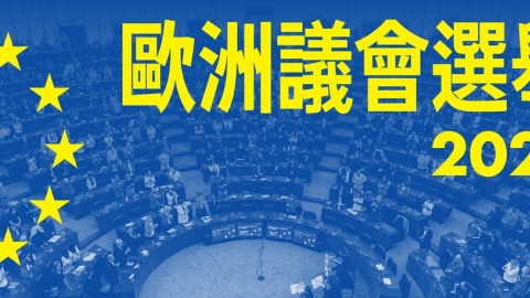  地表第二大選舉本週登場 五個重點認識歐洲議會選舉