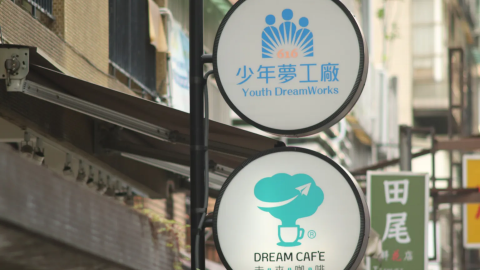 未來咖啡館 更生少年的夢想之地