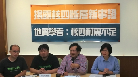 公布活動斷層最新事證 學者：核四耐震係數遠遠不足「怎麼重啟？」