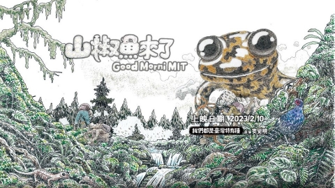 《山椒魚來了》！ 歷時17年奔闖山林 微笑的高山精靈爬上大螢幕