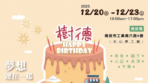 凝聚30家團體辦出南投最大公益市集 樹德半山夢工廠3歲生日傳遞愛與夢想
