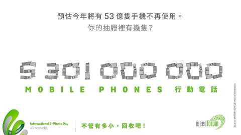 53億手機將淘汰 電子廢棄物日主打「閒置小電器」：不管有多小，回收吧！