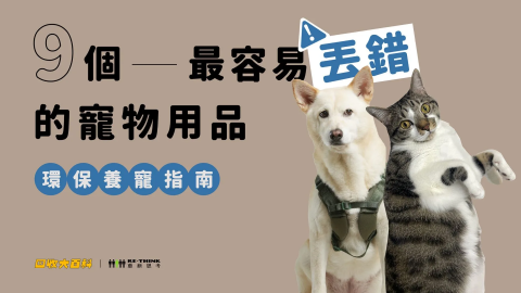  貓砂怎麼丟？狗飼料算廚餘嗎？ 貓派狗派別再丟錯