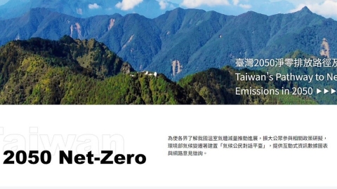 地球日一起追蹤台灣氣候行動！ 環境部三個氣候資訊公開網站報你知