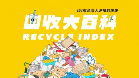 「每個迷路的垃圾，都有個丟錯的主人」 RE-THINK「回收大百科」圖解101種常見垃圾