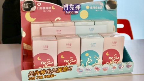 台灣首件月亮褲 對女性溫柔也對環境友善