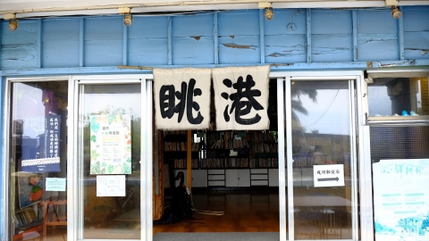 老屋再生 眺港書店的社區共讀