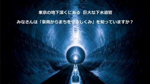 對抗極端降雨 東京規劃市區排水系統新藍圖