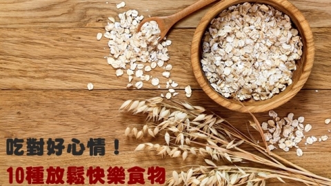 吃對好心情！10種放鬆快樂食物