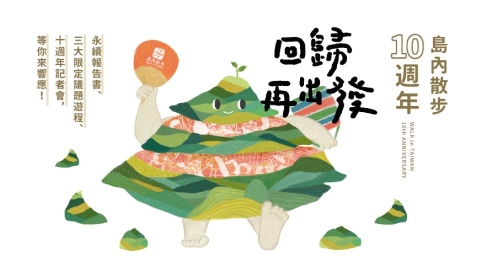 走過十年再出發 「島內散步」十週年發表永續旅行報告書