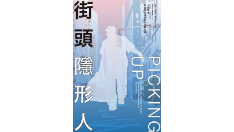 找出「街頭隱形人」 ：人類學家為何要關心垃圾和清潔隊？