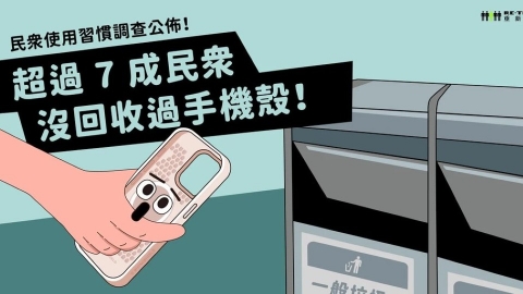 回收手機別忘記手機殼！ 減少廢棄手機殼的三大關鍵