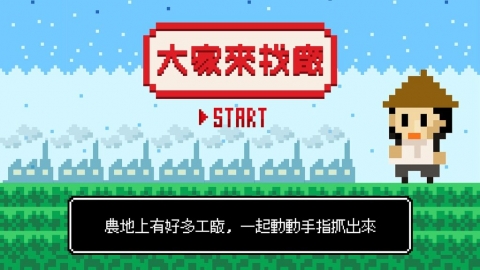 「大家來找廠」網路小遊戲 邀請玩家為全台農地違章「快篩」
