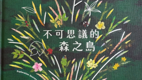  《不可思議的森之島》台灣原生樹木當主角 科普繪本好玩又美麗