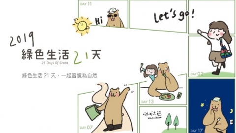 2019地球日疾呼「與野共生」 生物多樣性「一個都不能少」