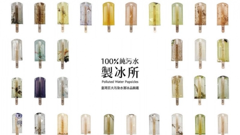 這種冰棒你敢吃？ 100%純污水製冰所 SHOW台灣水污染