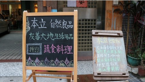 本立自然良品 推廣自然農法連結在地小農