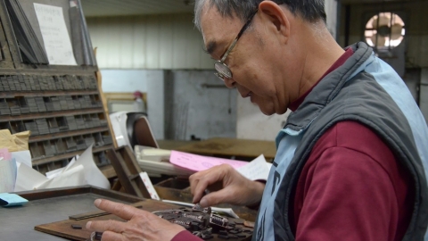 東鑫印刷廠 活版印刷五十年