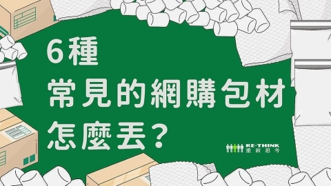 網購包材7月起「瘦身」 包裹拆完你知道怎麼丟嗎？