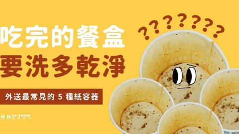 讓人頭痛的餐盒回收，原來紙容器不是紙類？
