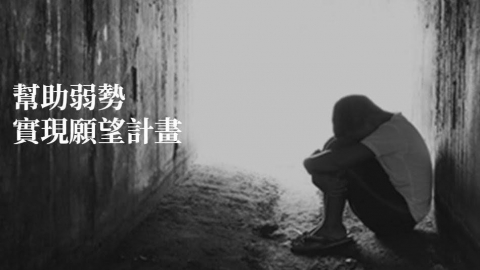 一起來為弱勢完成心願~**