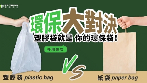 環保大對決：環保袋、傳統塑膠袋、紙袋、棉布袋誰最強？